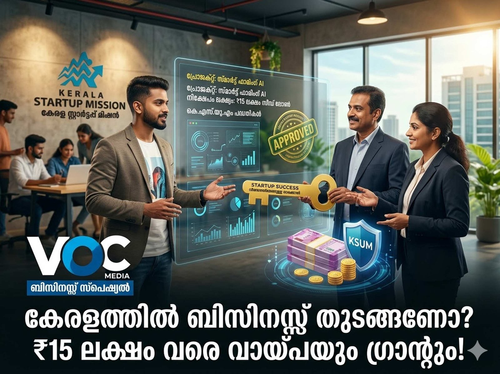 കേരളത്തിൽ സംരംഭം തുടങ്ങണോ? പലിശയില്ലാത്ത വായ്പ മുതൽ 15 ലക്ഷം രൂപ വരെ സഹായം