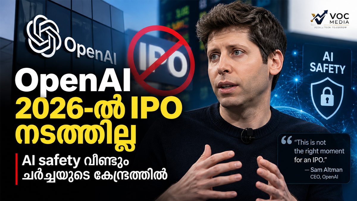 OpenAI 2026-ൽ IPO നടത്തില്ല; AI safety വീണ്ടും ചർച്ചയുടെ കേന്ദ്രത്തിൽ