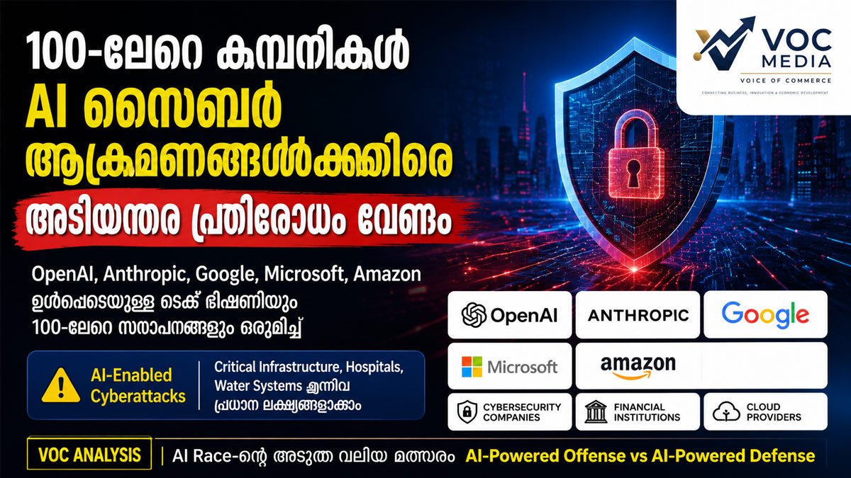 100-ലേറെ കമ്പനികൾ ഒരുമിച്ചു; AI സൈബർ ആക്രമണങ്ങൾക്കെതിരെ അടിയന്തര പ്രതിരോധത്തിന് ആഹ്വാനം