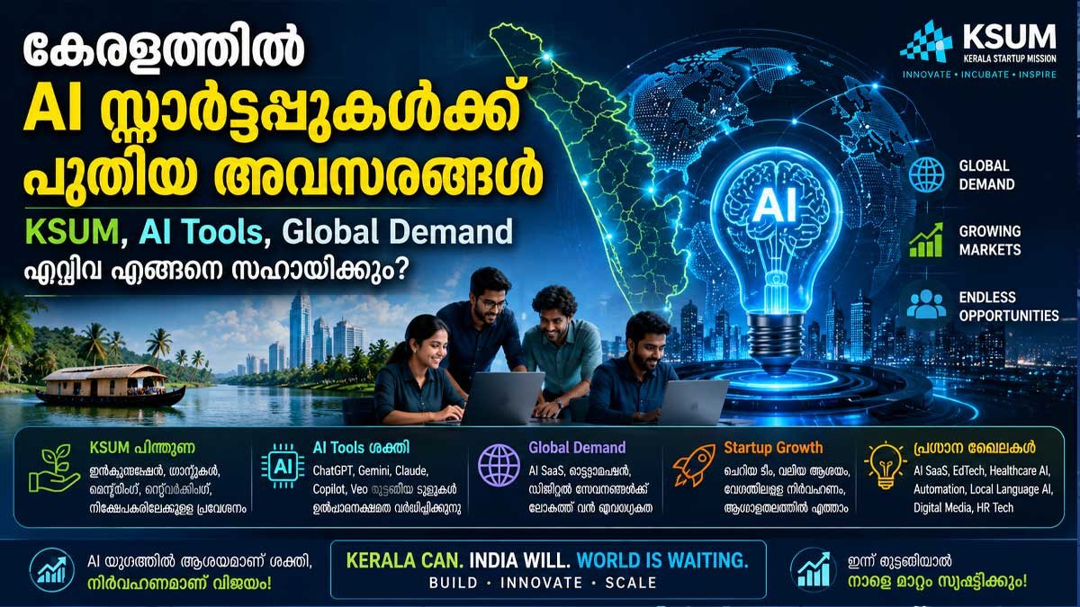 കേരളത്തിൽ AI സ്റ്റാർട്ടപ്പുകൾക്ക് പുതിയ അവസരങ്ങൾ;