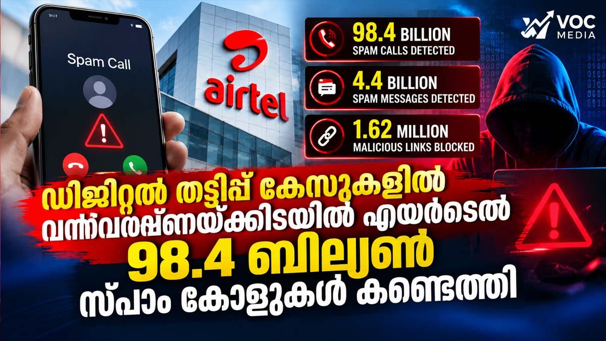ഡിജിറ്റൽ തട്ടിപ്പുകൾ വർധിക്കുന്നു; 98.4 ബില്യൺ സ്പാം കോളുകൾ കണ്ടെത്തി എയർടെൽ