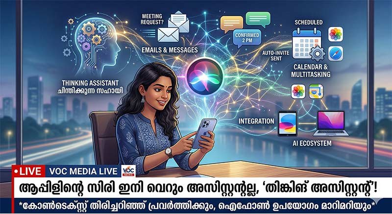 സിരി ഇനി വെറും അസിസ്റ്റന്റല്ല, 'തിങ്കിങ് അസിസ്റ്റന്റ്'! ഐഫോൺ ഉപയോഗം ഇനി മാറിമറിയും