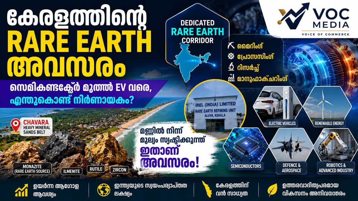 Rare Earth പ്രഖ്യാപനം: സെമികണ്ടക്ടർ മുതൽ EV വരെ,  കേരളത്തിന്റെ  അവസരം