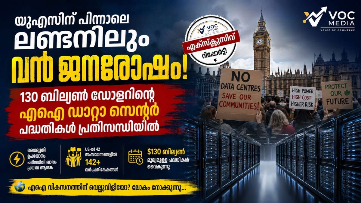 യുഎസിന് പിന്നാലെ യുകെയിലും AI ഡാറ്റാ സെന്ററുകൾക്കെതിരെ പ്രതിഷേധം; 130 ബില്യൺ ഡോളറിന്റെ പദ്ധതികൾ സമ്മർദ്ദത്തിൽ