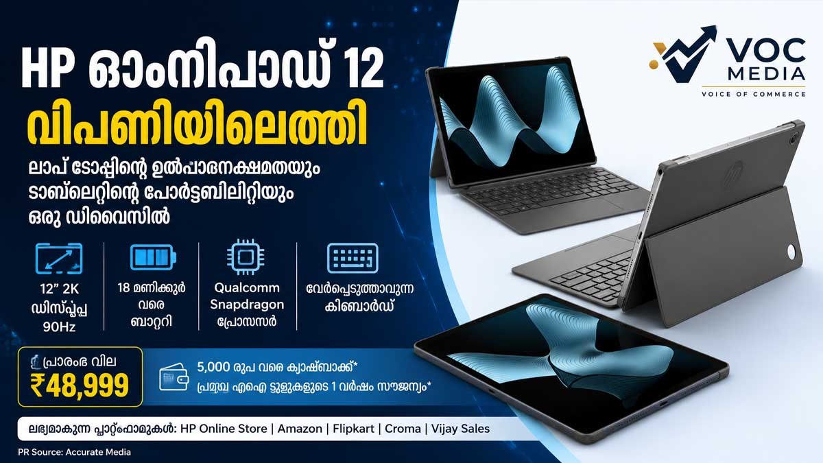 HP OmniPad 12 ഇന്ത്യയിലെത്തി; ലാപ്ടോപ്പിന്റെ ഉൽപാദനക്ഷമതയും ടാബ്ലെറ്റിന്റെ പോർട്ടബിലിറ്റിയും ഒരുമിച്ച്
