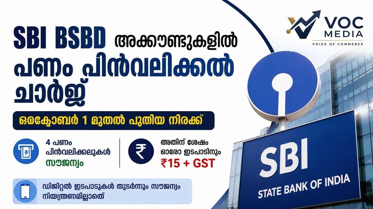 SBI BSBD അക്കൗണ്ടുകളിൽ പണം പിൻവലിക്കൽ ചാർജ്; ഒക്ടോബർ 1 മുതൽ പുതിയ നിരക്ക്
