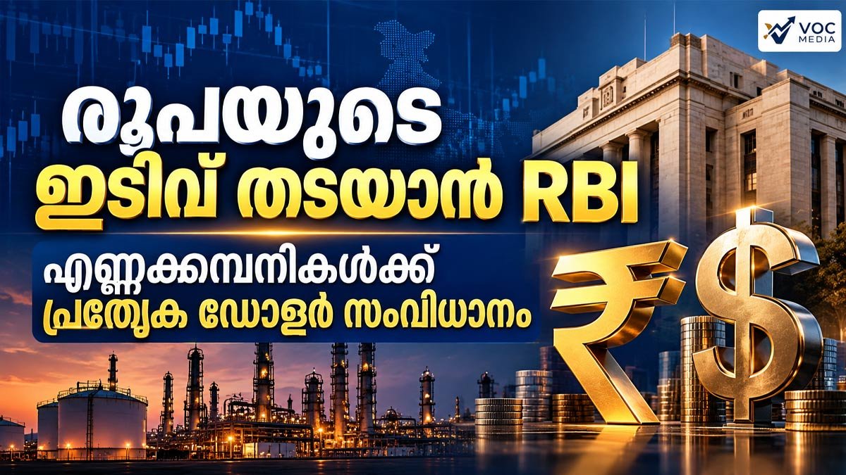 രൂപയുടെ ഇടിവ് തടയാൻ RBI; എണ്ണക്കമ്പനികൾക്ക് പ്രത്യേക ഡോളർ സംവിധാനം