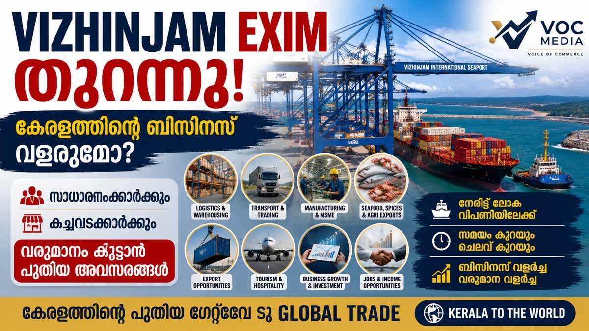Vizhinjam EXIM തുറന്നു! കേരളത്തിന്റെ ബിസിനസ്സ് വളരുമോ? സാധാരണക്കാർക്കും കച്ചവടക്കാർക്കും വരുമാനം കൂട്ടാൻ പുതിയ അവസരങ്ങൾ