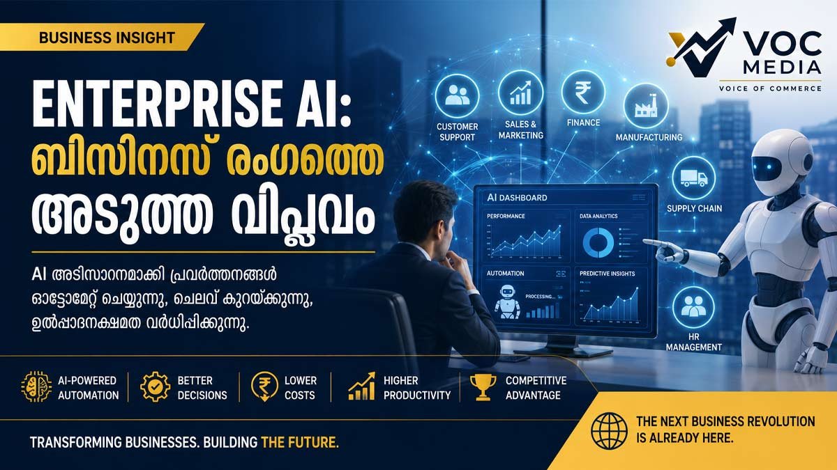 Enterprise AI: ബിസിനസ് രംഗത്തെ അടുത്ത വിപ്ലവം