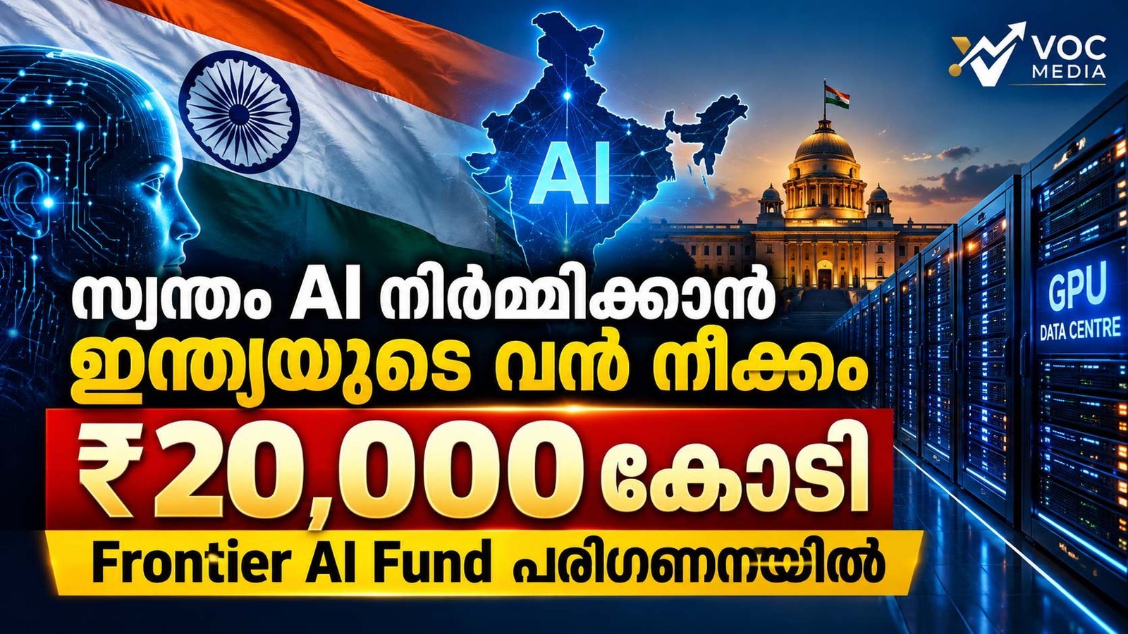 സ്വന്തം AI നിർമ്മിക്കാൻ ഇന്ത്യയുടെ വൻ നീക്കം; ₹20,000 കോടിയുടെ Frontier AI Fund പരിഗണനയിൽ