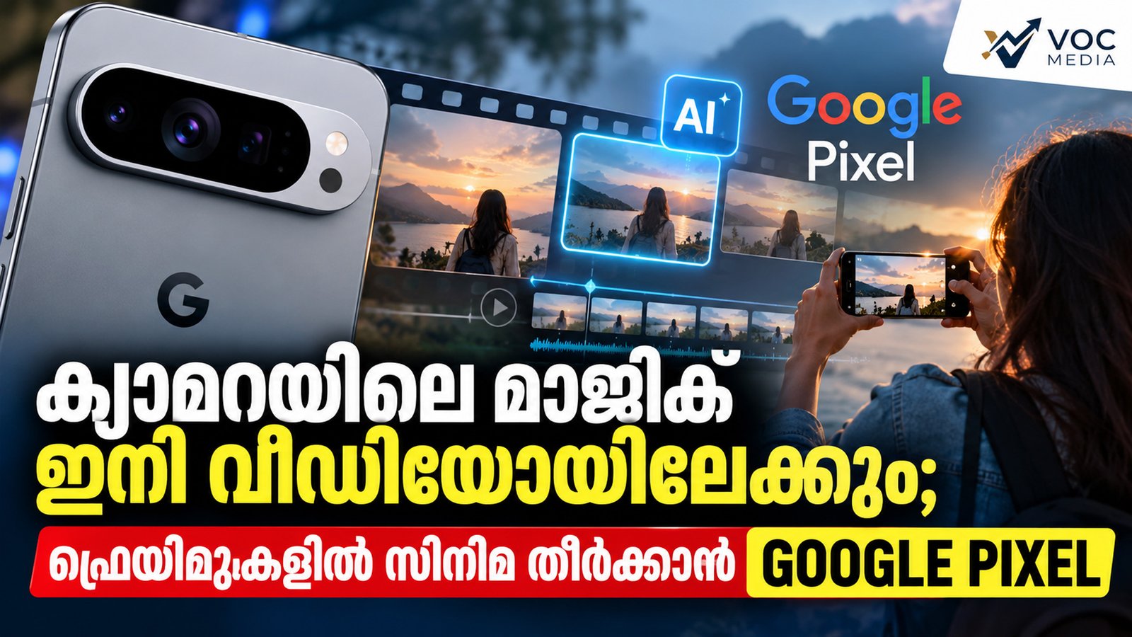 ക്യാമറയിലെ മാജിക് ഇനി വീഡിയോയിലേക്കും; ഫ്രെയിമുകളിൽ സിനിമ തീർക്കാൻ ഗൂഗിൾ പിക്സൽ