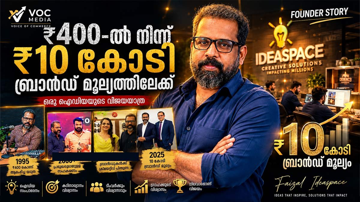₹400-ൽ ആരംഭിച്ച സ്വപ്നം, ₹10 കോടി ബ്രാൻഡ് മൂല്യമായി വളർന്നപ്പോൾ: മുഹമ്മദ് ഫൈസലിന്റെ കഥ