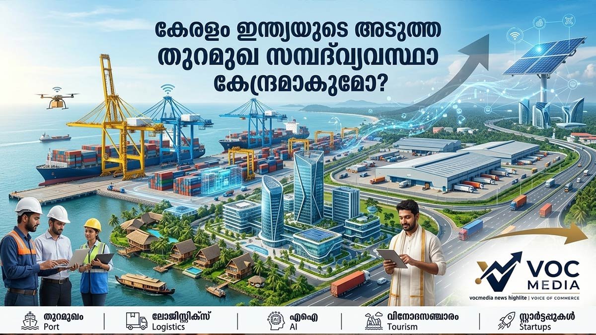 കേരളം ഇന്ത്യയുടെ അടുത്ത തുറമുഖ സമ്പദ്‌വ്യവസ്ഥാ കേന്ദ്രമാകുമോ? AI, ലോജിസ്റ്റിക്സ്, ടൂറിസം സ്റ്റാർട്ടപ്പുകൾക്ക് തുറക്കുന്ന പുതിയ അവസരങ്ങൾ