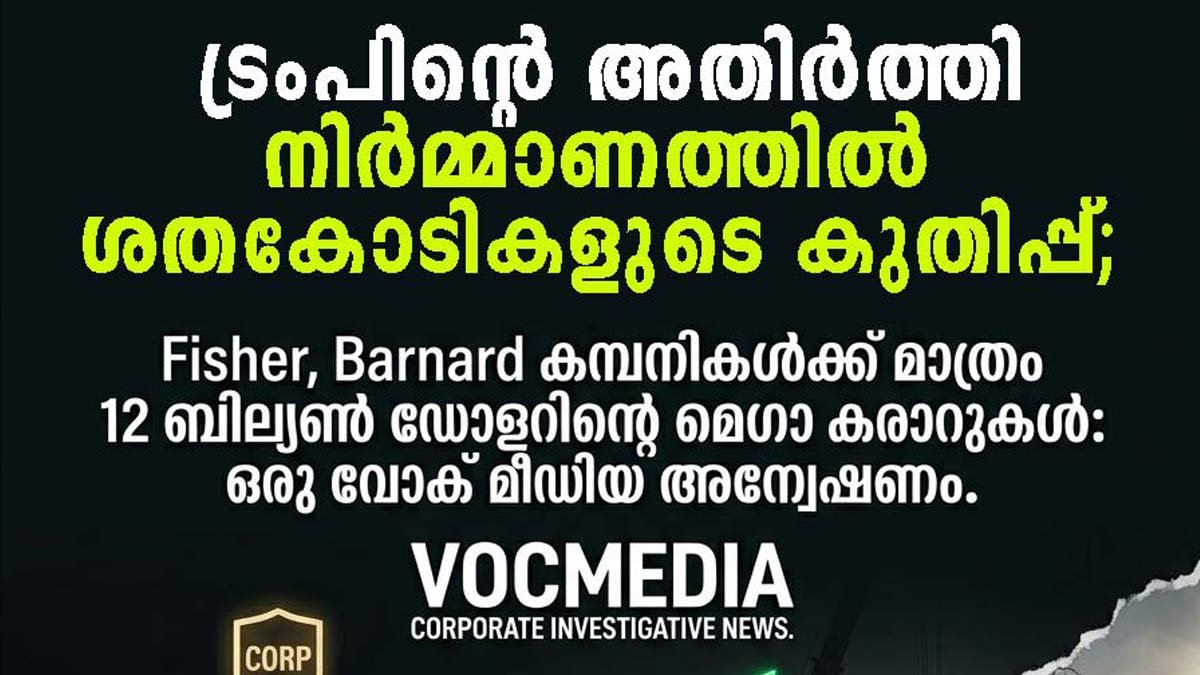 ട്രംപിന്റെ അതിർത്തി നിർമ്മാണത്തിൽ ശതകോടികളുടെ  കുതിപ്പ്; റിപ്പബ്ലിക്കൻ ബന്ധമുള്ള രണ്ട് കമ്പനികൾക്ക് മാത്രം വിതരണം ചെയ്തത് 12 ബില്യൺ ഡോളറിന്റെ മെഗാ കരാറുകൾ