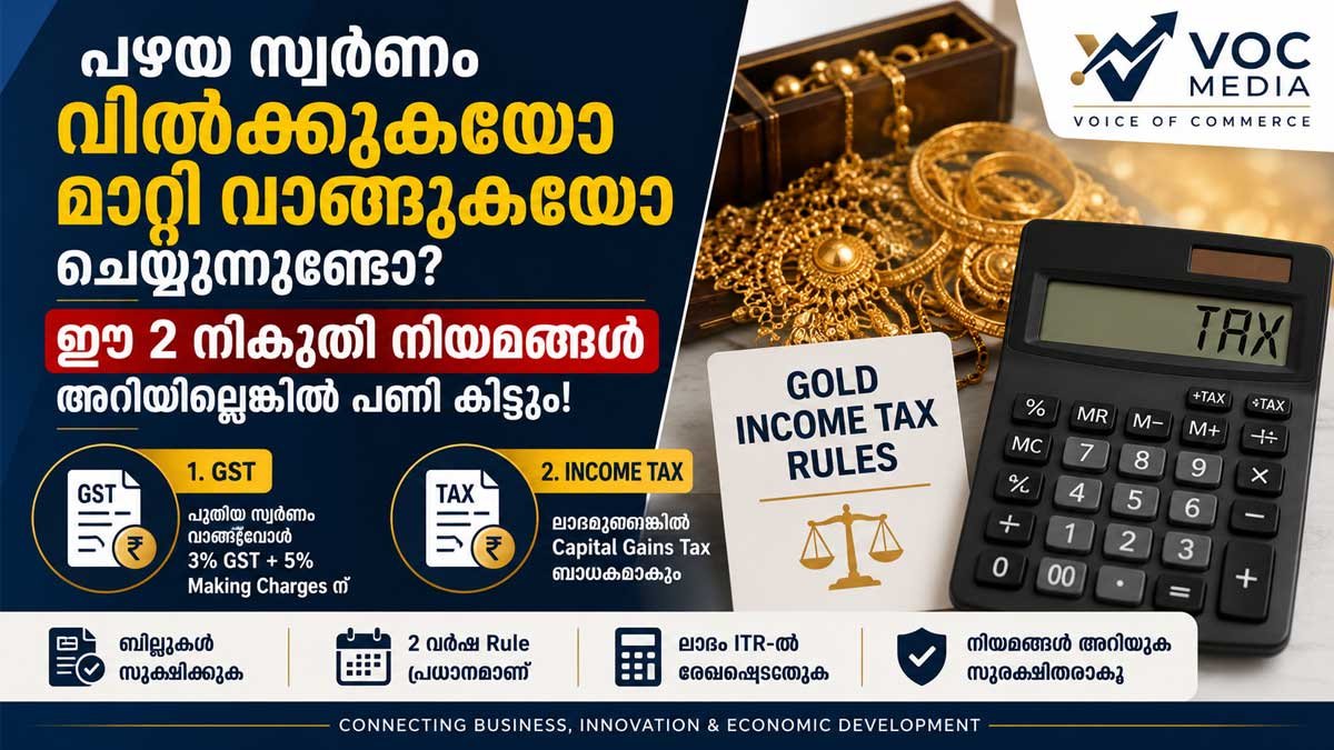 പഴയ സ്വർണം വിൽക്കുകയോ മാറ്റി പുതിയ ആഭരണം വാങ്ങുകയോ ചെയ്യുന്നുണ്ടോ? ഈ 2 നികുതി നിയമങ്ങൾ അറിയില്ലെങ്കിൽ പണി കിട്ടും