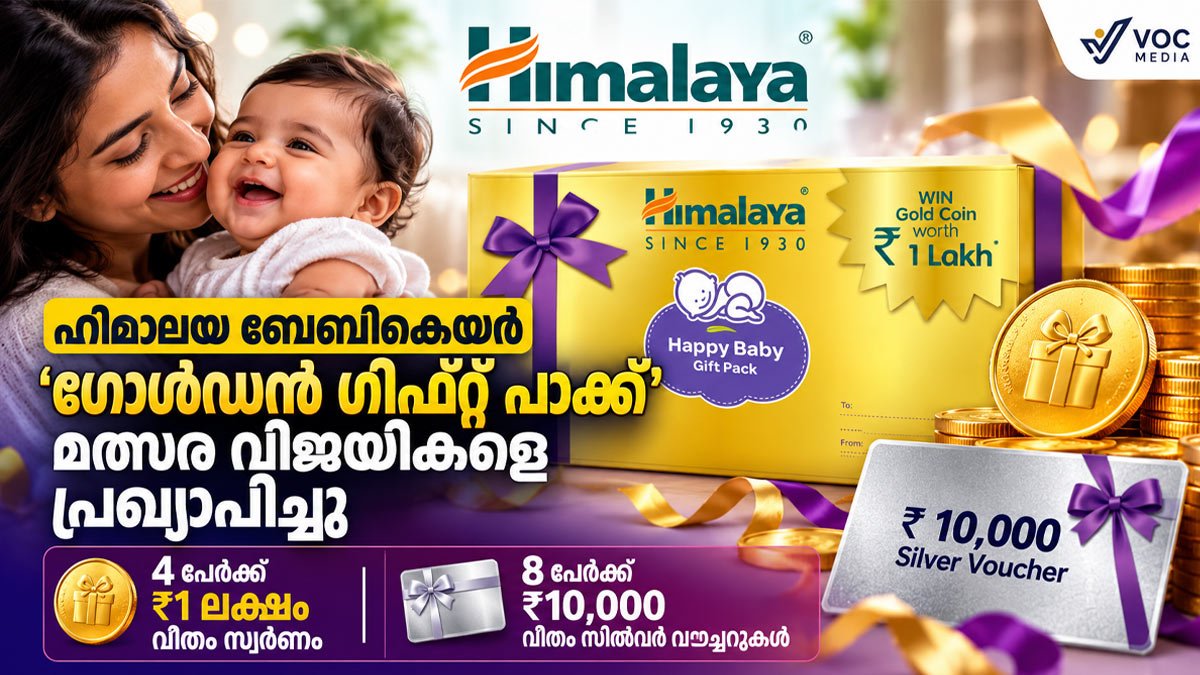 ഹിമാലയ ബേബികെയർ ‘ഗോൾഡൻ ഗിഫ്റ്റ് പാക്ക്’ മത്സര വിജയികളെ പ്രഖ്യാപിച്ചു