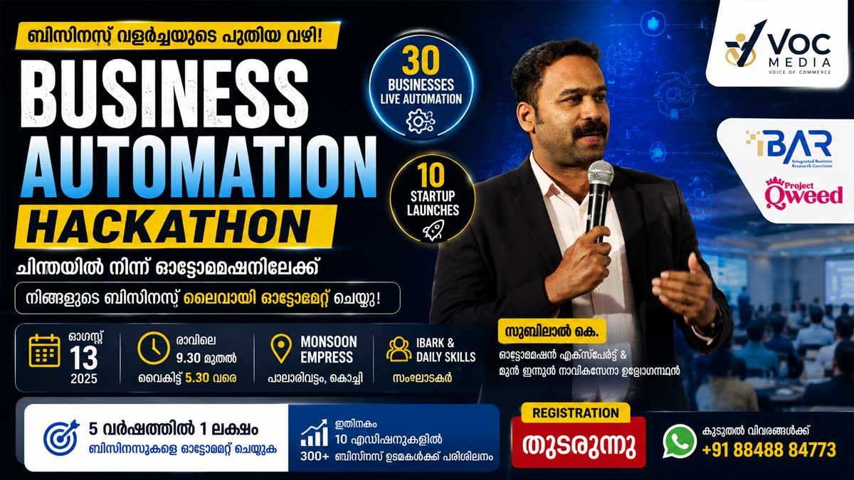 ബിസിനസ് ഓട്ടോമേഷൻ ഹാക്കത്തോൺ ഓഗസ്റ്റ് 13ന് കൊച്ചിയിൽ