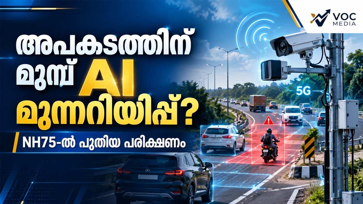 ദേശീയപാതകളിൽ അപകടസാധ്യത മുൻകൂട്ടി തിരിച്ചറിയാൻ AI; ബെംഗളൂരു–ഹാസൻ പാതയിൽ പരീക്ഷണം