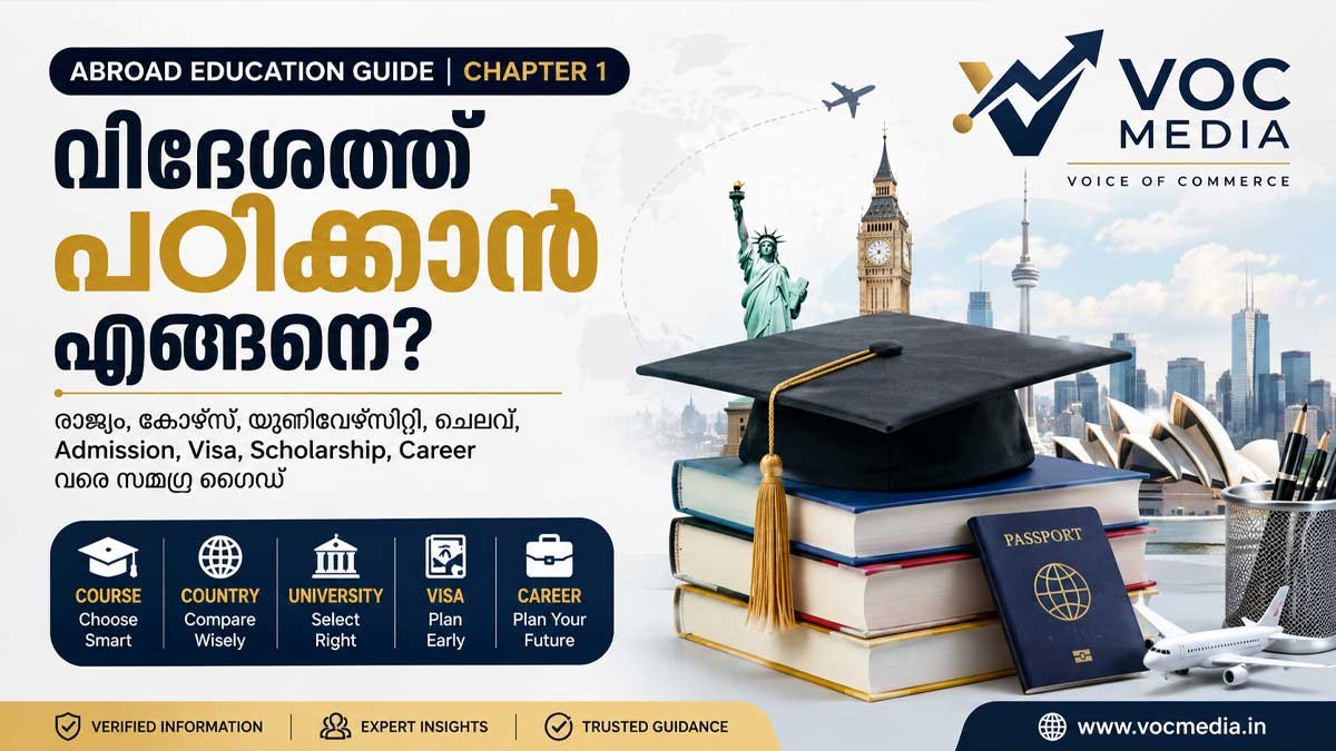 വിദേശത്ത് പഠിക്കാൻ എങ്ങനെ? കോഴ്‌സ്, രാജ്യം, ചെലവ്, Admission, Visa മുതൽ Career വരെ സമഗ്ര ഗൈഡ്