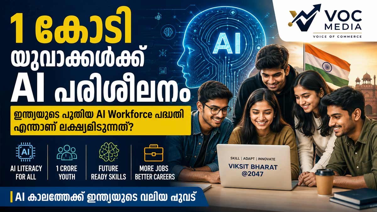 1 കോടി യുവാക്കൾക്ക് AI പരിശീലനം: ഇന്ത്യയുടെ പുതിയ AI Workforce പദ്ധതി എന്താണ് ലക്ഷ്യമിടുന്നത്?