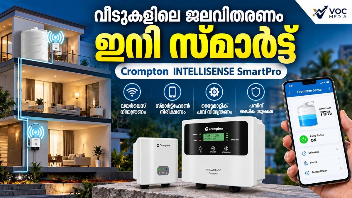വീടുകളിലെ ജലവിതരണം ഇനി സ്മാർട്ട്; വയർലെസ് വാട്ടർ ലെവൽ കൺട്രോളറുമായി ക്രോംപ്ടൺ