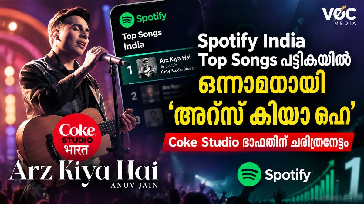 Spotify India Top Songs പട്ടികയിൽ ഒന്നാമതായി ‘അർസ് കിയാ ഹെ’; Coke Studio ഭാരതിന് ചരിത്രനേട്ടം