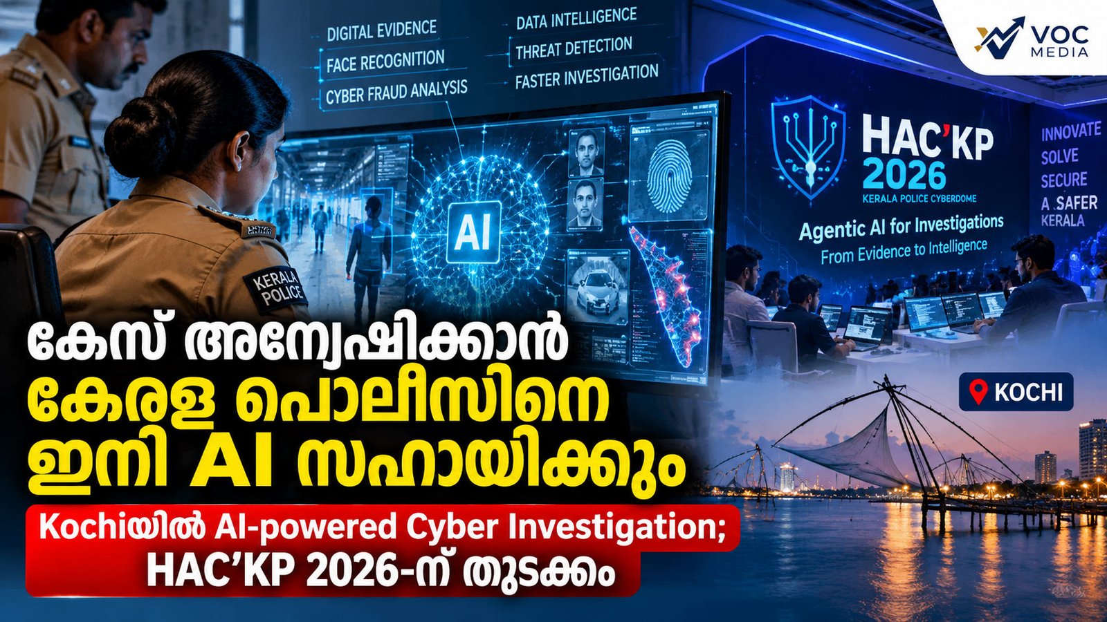 കേസ് അന്വേഷിക്കാൻ കേരള പൊലീസിനെ ഇനി AI സഹായിക്കും Kochiയിൽ AI-powered Cyber Investigation; HAC'KP 2026-ന് തുടക്കം