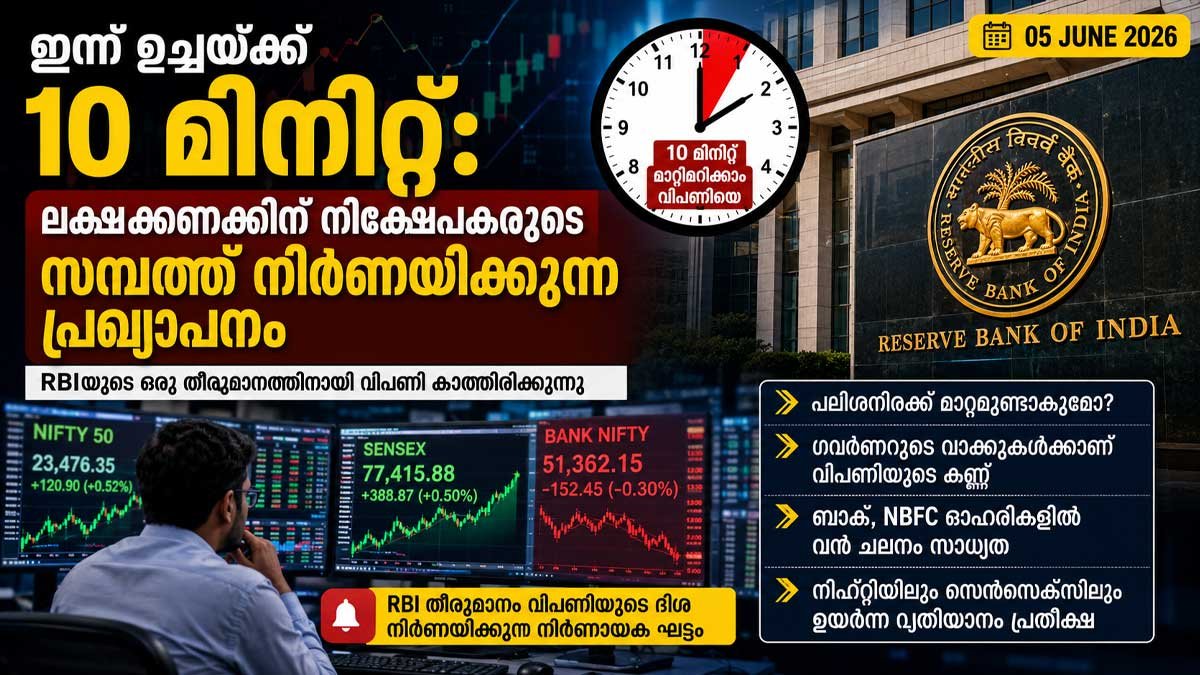 ഇന്ന് ഉച്ചയ്ക്കുള്ള 10 മിനിറ്റ്: ലക്ഷക്കണക്കിന് നിക്ഷേപകരുടെ സമ്പത്ത് നിർണയിക്കുന്ന പ്രഖ്യാപനം
