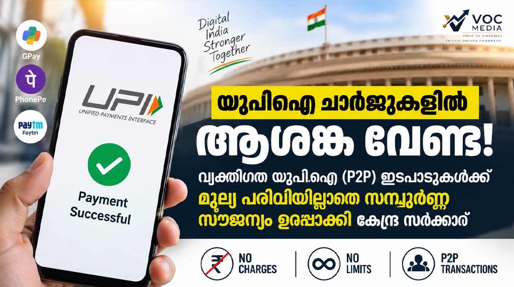 യുപിഐ ചാർജുകളിൽ ആശങ്ക വേണ്ട; വ്യക്തിഗത യുപിഐ (P2P) ഇടപാടുകൾക്ക് മൂല്യ പരിധിയില്ലാതെ സമ്പൂർണ്ണ സൗജന്യം ഉറപ്പാക്കി കേന്ദ്ര സർക്കാർ;
