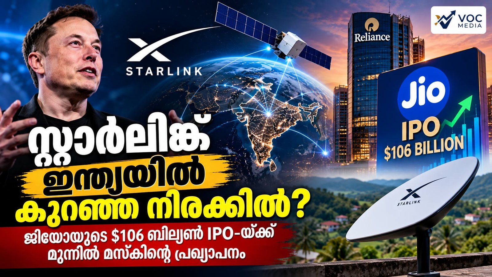 സ്റ്റാർലിങ്ക് ഇന്ത്യയിൽ കുറഞ്ഞ നിരക്കിൽ ഇന്റർനെറ്റ് നൽകുമെന്ന് ഇലോൺ മസ്ക്; ജിയോയുടെ 1.06 ലക്ഷം കോടി ഡോളർ IPO ലക്ഷ്യത്തിനിടെ നിർണായക നീക്കം