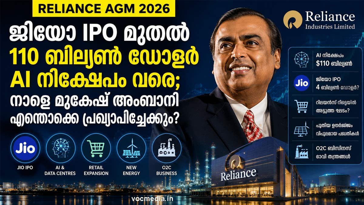 Reliance AGM 2026: Jio IPO മുതൽ 110 ബില്യൺ ഡോളർ AI നിക്ഷേപം വരെ - അംബാനി എന്ത് പ്രഖ്യാപിക്കും?