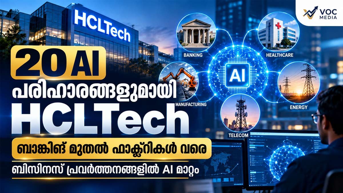 ബാങ്കിങ് മുതൽ ഫാക്ടറികൾ വരെ; 20 വ്യവസായങ്ങൾക്കായി എച്ച്‌സിഎൽടെക്കിന്റെ പുതിയ AI പരിഹാരങ്ങൾ