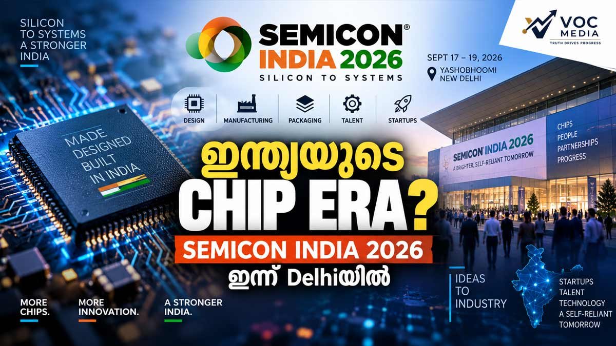 ഇന്ത്യയുടെ Chip Era തുടങ്ങുന്നു? SEMICON India 2026 ഇന്ന് Delhiയിൽ