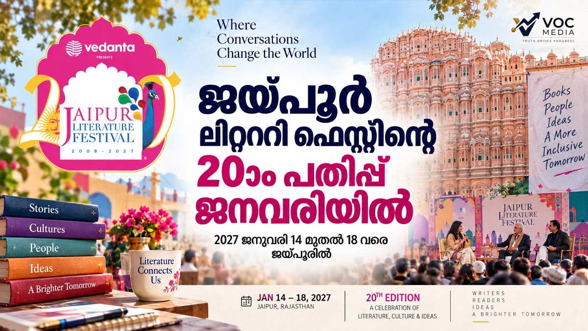 ജയ്പൂര്‍ ലിറ്റററി ഫെസ്റ്റിന്റെ 20ാം പതിപ്പ് ജനുവരി 14 മുതല്‍ 18 വരെ