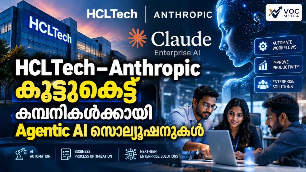 ഐടി സേവനങ്ങളിൽ വിപ്ലവം കുറിക്കാൻ Agentic AI; Claude പ്ലാറ്റ്‌ഫോമിനായി കൈകോർത്ത് HCLTech-ഉം Anthropic-ഉം