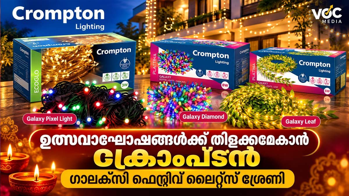 ഉത്സവാഘോഷങ്ങൾക്ക് തിളക്കമേകാൻ ക്രോംപ്ടൺ ‘ഗാലക്സി ഫെസ്റ്റീവ് ലൈറ്റ്സ്’ ശ്രേണി