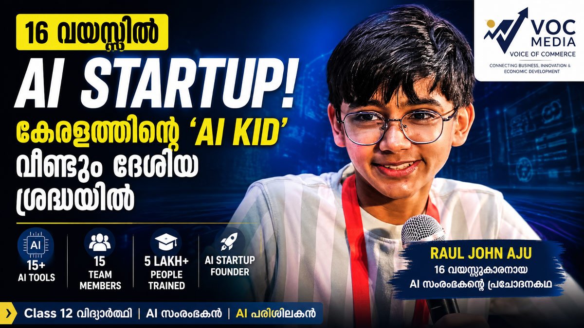 16 വയസ്സിൽ AI Startup; കേരളത്തിന്റെ സ്വന്തം ‘AI Kid’ വീണ്ടും ദേശീയ ശ്രദ്ധയിൽ